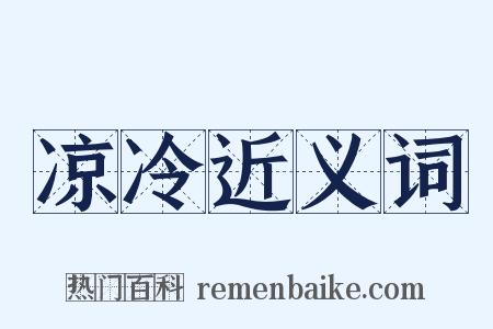 凉冷近义词是什么意思的图片